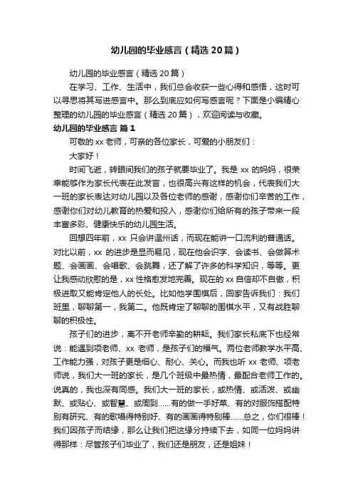 幼儿园的毕业感言（精选20篇）