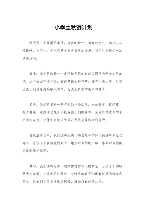 小学生秋游计划
