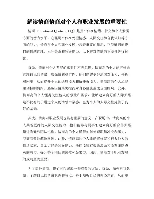 解读情商情商对个人和职业发展的重要性