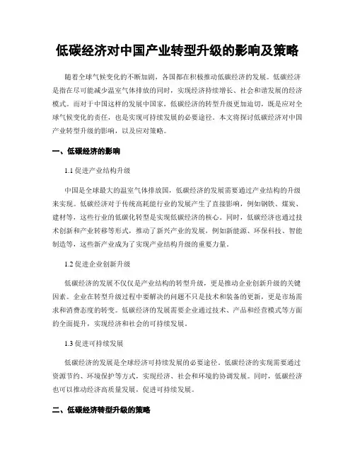 低碳经济对中国产业转型升级的影响及策略