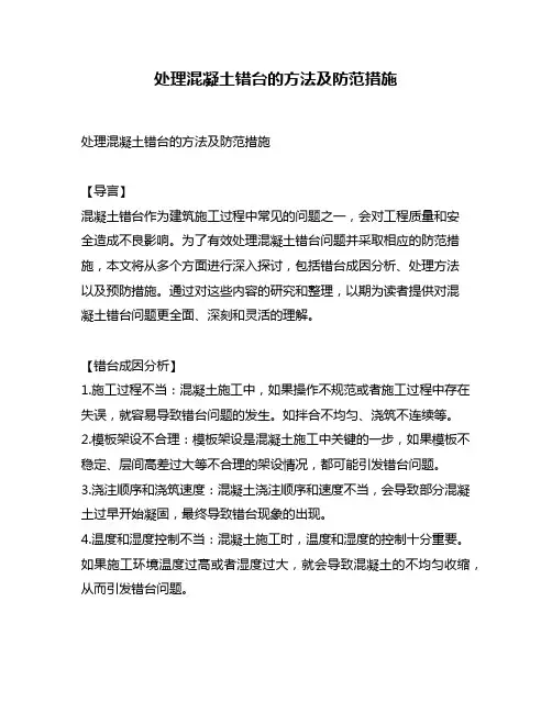 处理混凝土错台的方法及防范措施