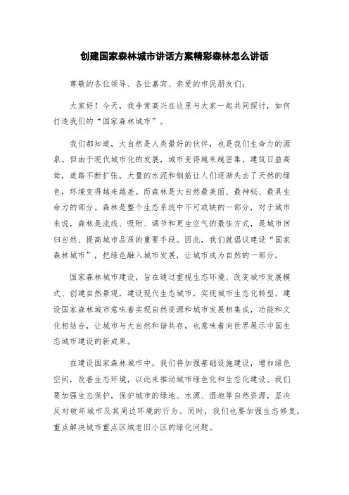 创建国家森林城市讲话方案精彩森林怎么讲话