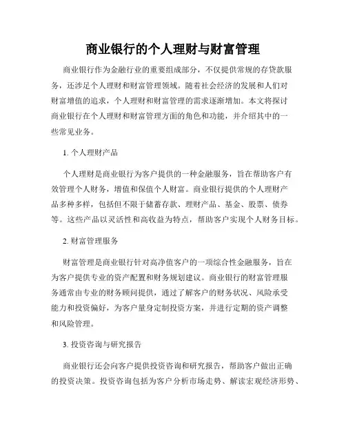商业银行的个人理财与财富管理