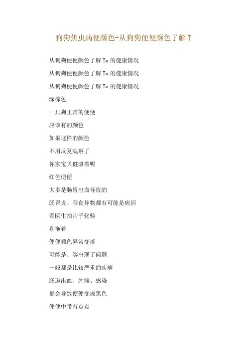 狗狗焦虫病便颜色-从狗狗便便颜色了解T