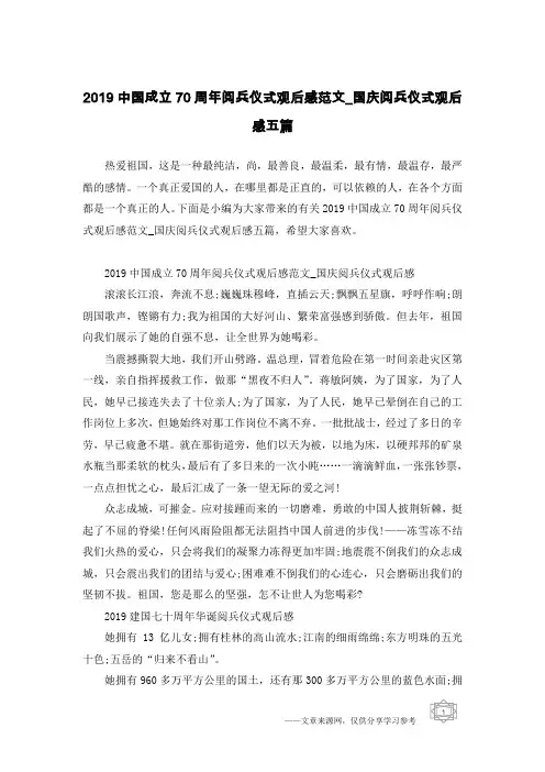 2019中国成立70周年阅兵仪式观后感范文_国庆阅兵仪式观后感五篇