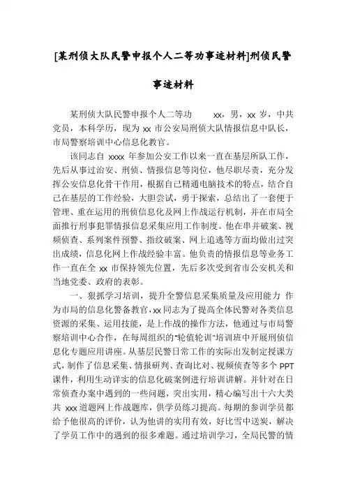 [某刑侦大队民警申报个人二等功事迹材料]刑侦民警事迹材料