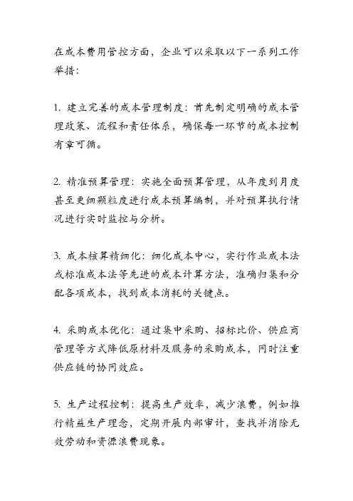 成本费用管控方面采取的工作举措