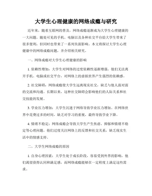 大学生心理健康的网络成瘾与研究