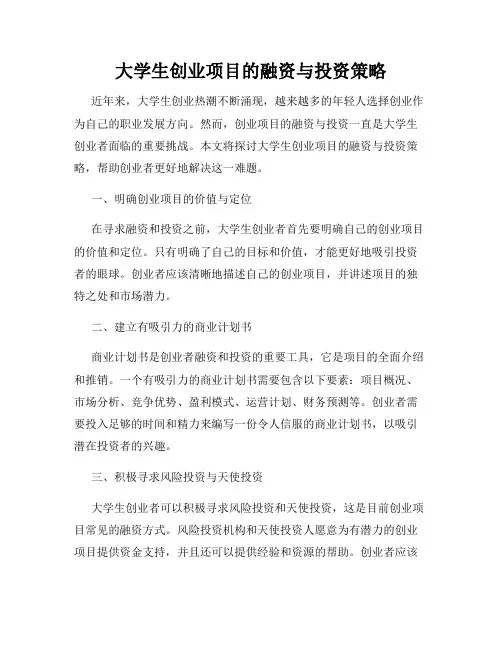 大学生创业项目的融资与投资策略