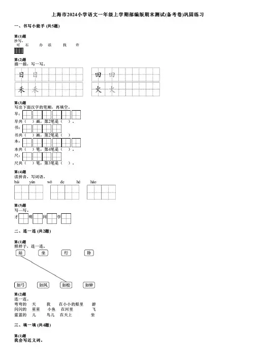 上海市2024小学语文一年级上学期部编版期末测试(备考卷)巩固练习