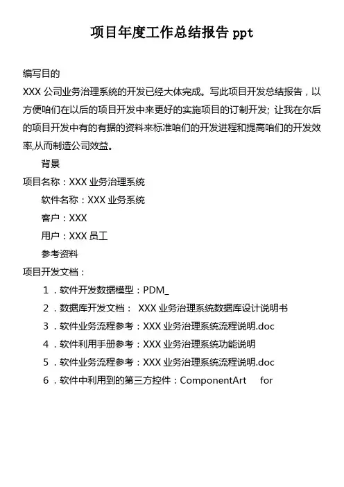 项目年度工作总结报告ppt