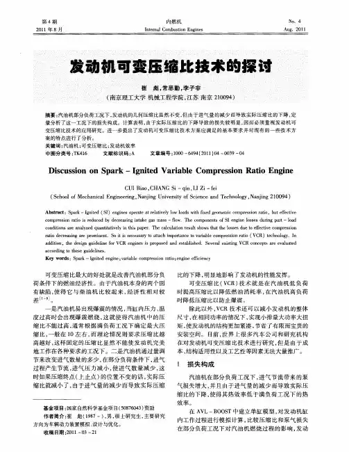 发动机可变压缩比技术的探讨