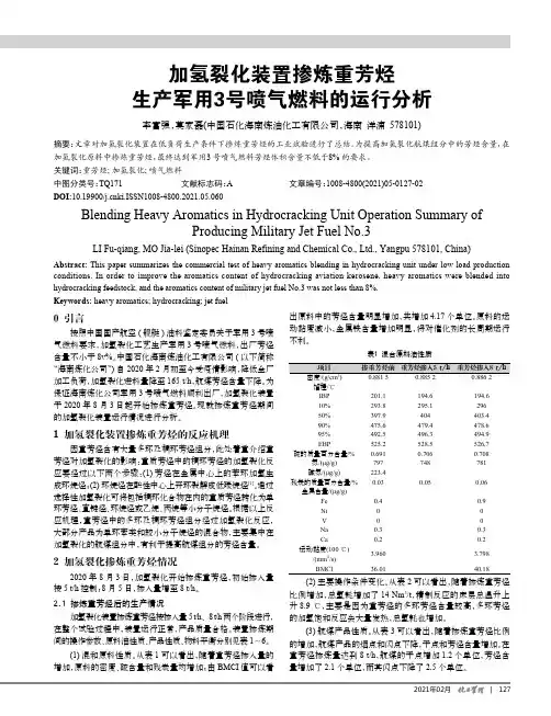 加氢裂化装置掺炼重芳烃生产军用3号喷气燃料的运行分析