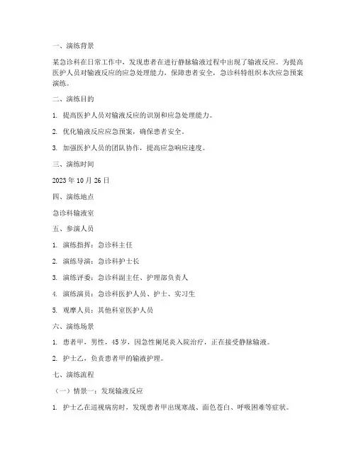 输液反应应急预案演练脚本急诊科