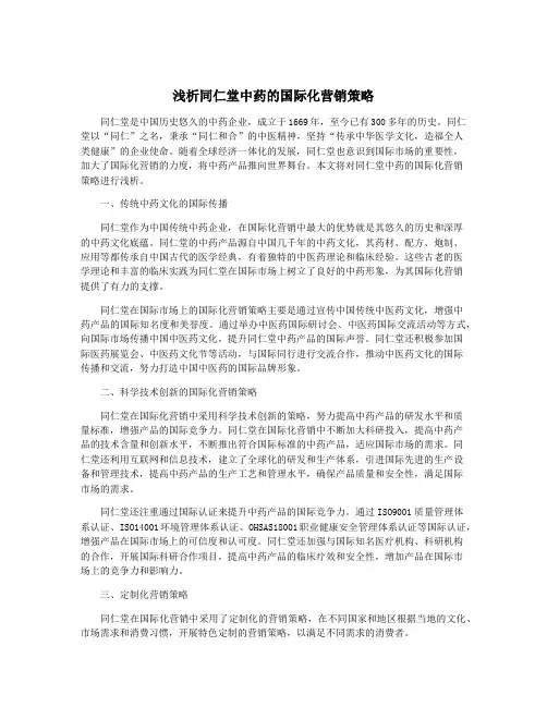 浅析同仁堂中药的国际化营销策略