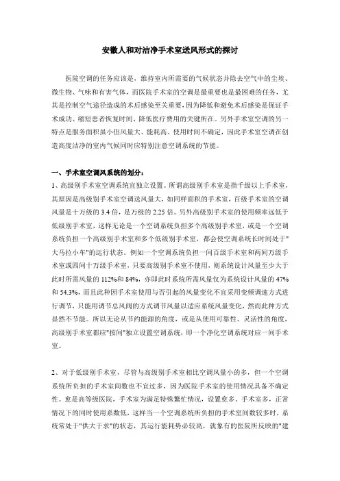 洁净手术室送风形式的探讨