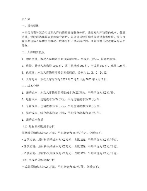 入库报告财务分析(3篇)