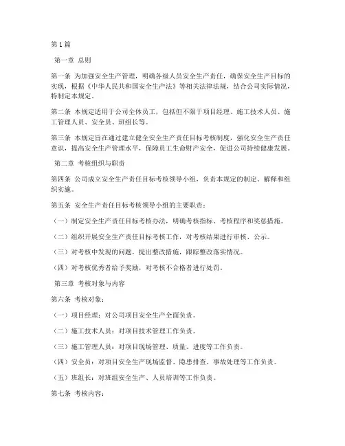 安全责任目标考核规定(3篇)
