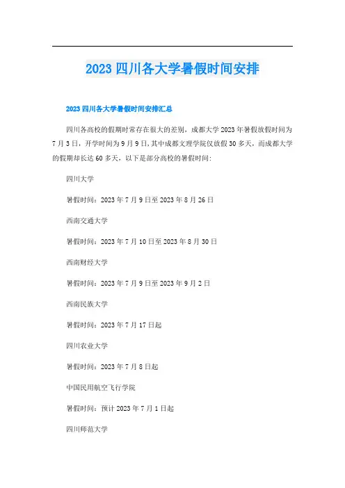 2023四川各大学暑假时间安排