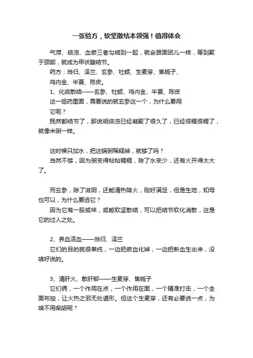 一张验方，软坚散结本领强！值得体会