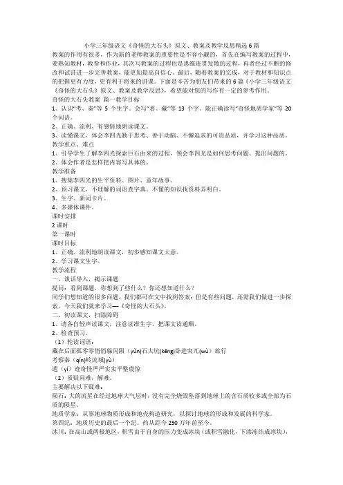 2023最新-小学三年级语文《奇怪的大石头》原文、教案及教学反思精选6篇