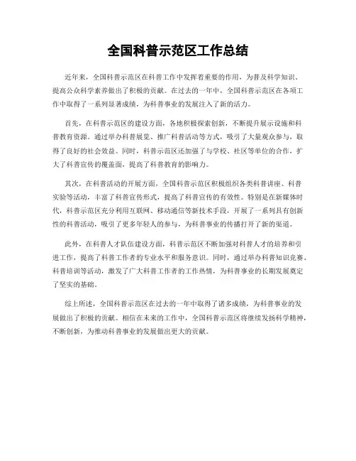 全国科普示范区工作总结