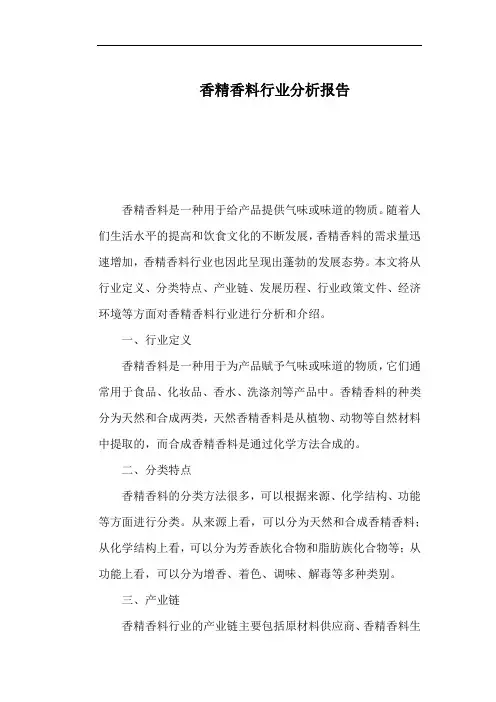 香精香料行业分析报告