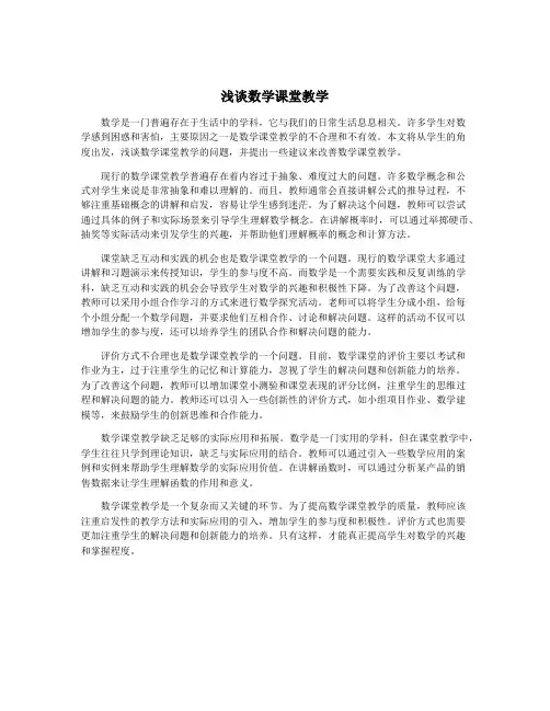 浅谈数学课堂教学