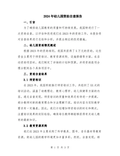 2024年幼儿园资助自查报告