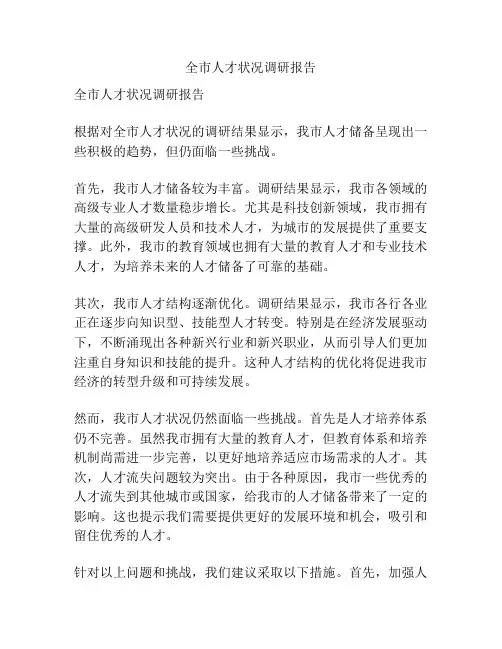 全市人才状况调研报告