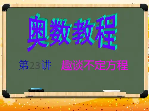 小学奥数小学6年级奥数之不定方程