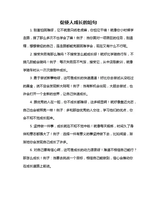 促使人成长的短句