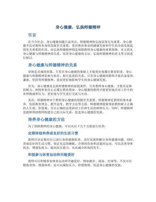 身心健康,弘扬师德精神