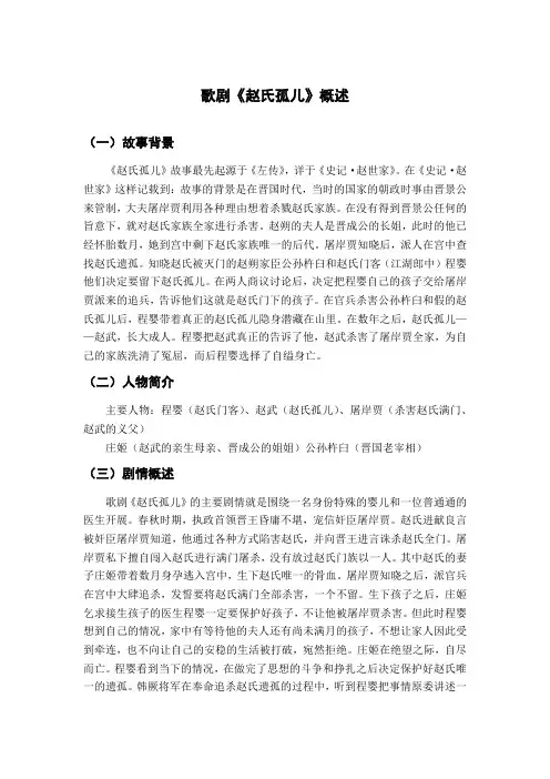歌剧《赵氏孤儿》概述
