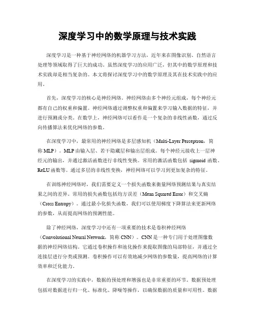 深度学习中的数学原理与技术实践