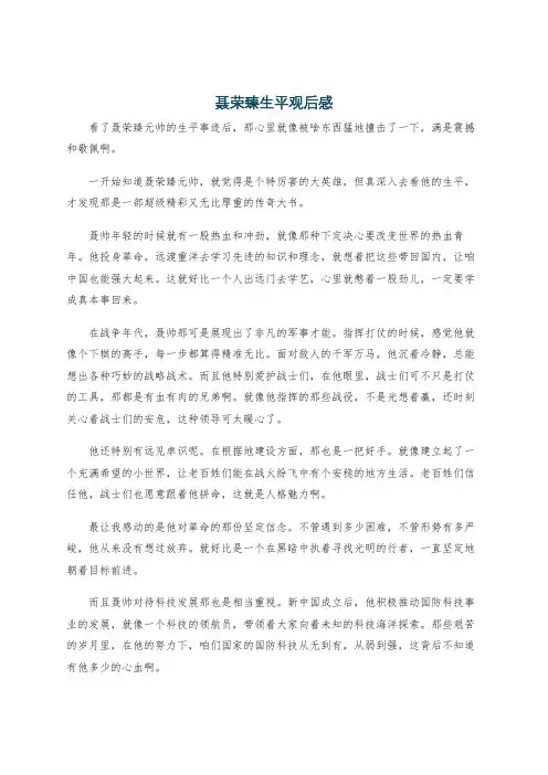 聂荣臻生平观后感