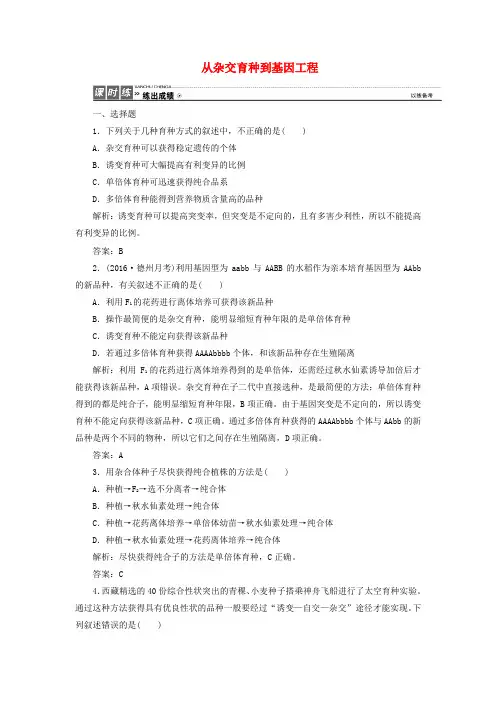优化探究2017届高考生物一轮复习 第七单元 生物的变异、育种与进化 第三讲 从杂交育种到基因工程课