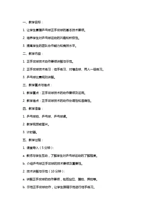 乒乓球正手攻球教案