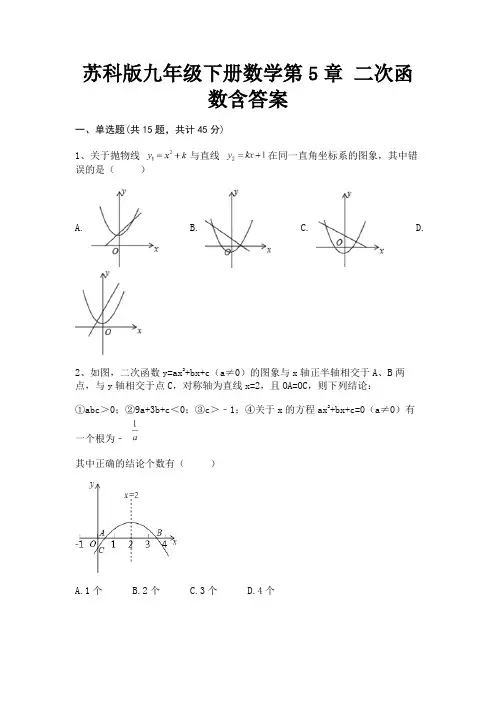 苏科版九年级下册数学第5章 二次函数含答案