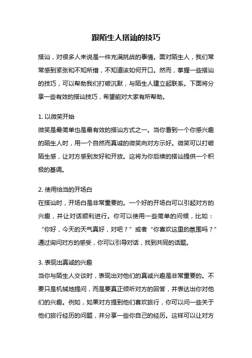 跟陌生人搭讪的技巧