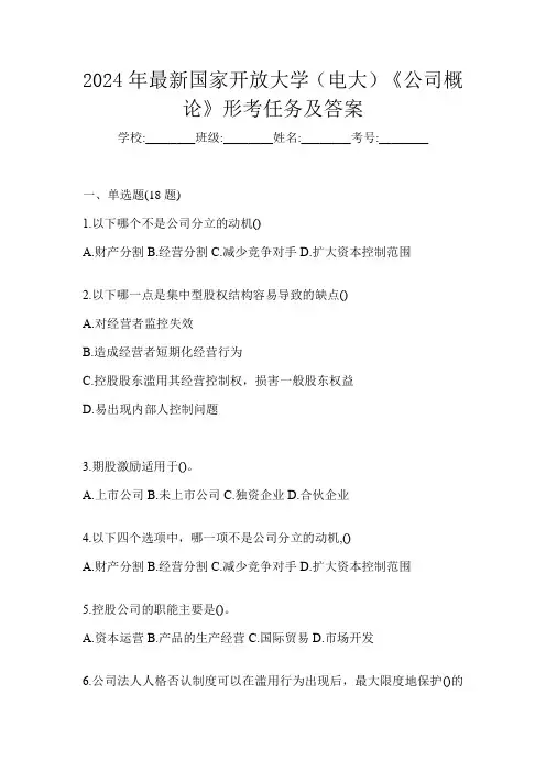 2024年最新国家开放大学(电大)《公司概论》形考任务及答案