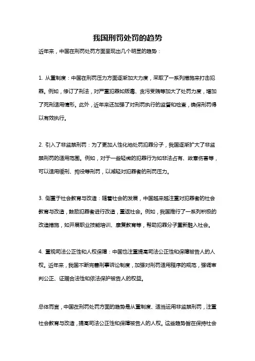 我国刑罚处罚的趋势
