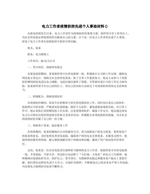 电力工作者疫情防控先进个人事迹材料()