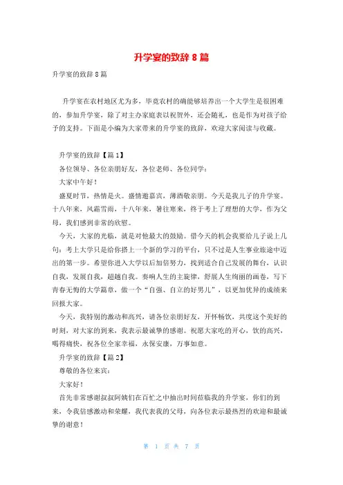 升学宴的致辞8篇