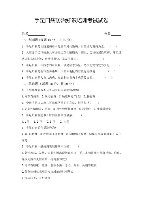手足口病防治知识培训考试试卷 +答案