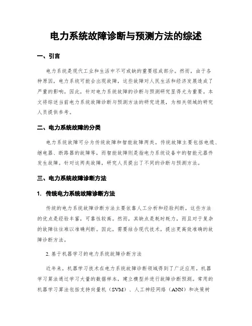 电力系统故障诊断与预测方法的综述