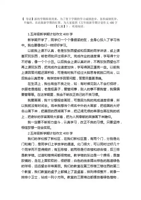 五年级新学期计划作文400字【七篇】