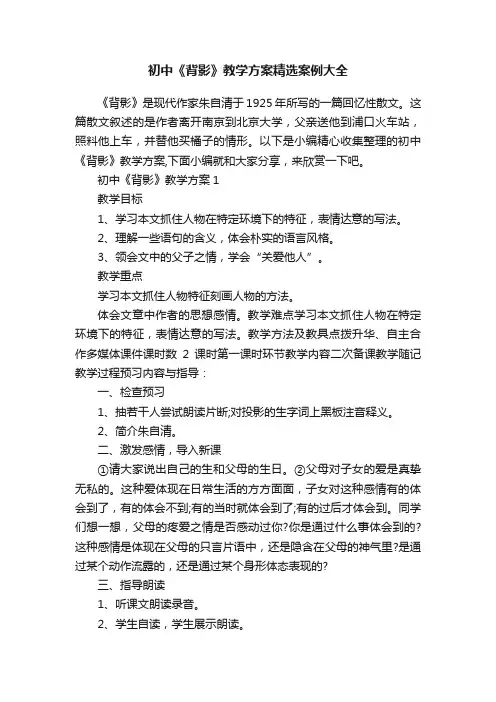 初中《背影》教学方案精选案例大全