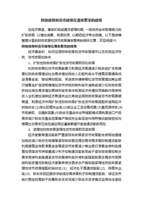 财政政策和货币政策在萧条繁荣的政策
