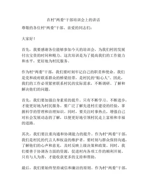 在村”两委“干部培训会上的讲话